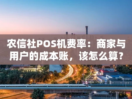 重庆农信社POS机费率：商家与用户的成本账，该怎么算？