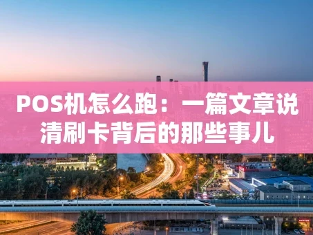 重庆POS机怎么跑：一篇文章说清刷卡背后的那些事儿