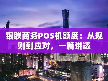 重庆银联商务POS机额度：从规则到应对，一篇讲透