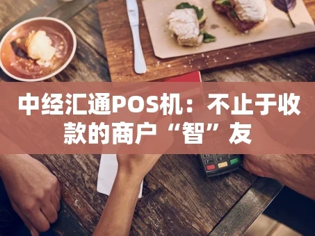 重庆中经汇通POS机：不止于收款的商户“智”友
