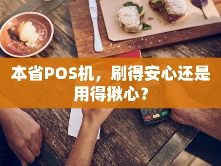 重庆本省POS机，刷得安心还是用得揪心？