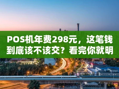 重庆POS机年费298元，这笔钱到底该不该交？看完你就明白了