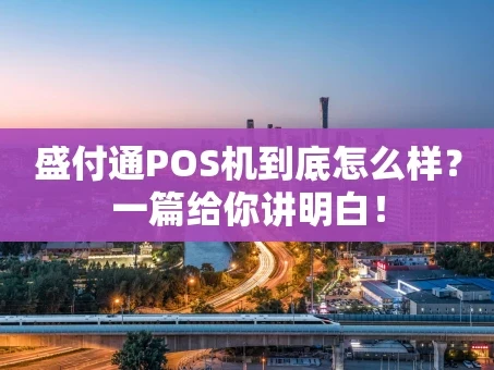 重庆盛付通POS机到底怎么样？一篇给你讲明白！
