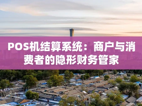 重庆POS机结算系统：商户与消费者的隐形财务管家