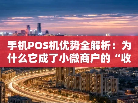 重庆手机POS机优势全解析：为什么它成了小微商户的“收款神器”？