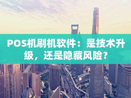 重庆POS机刷机软件：是技术升级，还是隐藏风险？