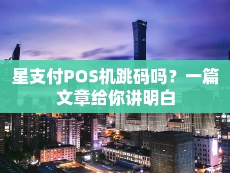 重庆星支付POS机跳码吗？一篇文章给你讲明白