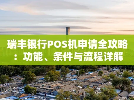 重庆瑞丰银行POS机申请全攻略：功能、条件与流程详解