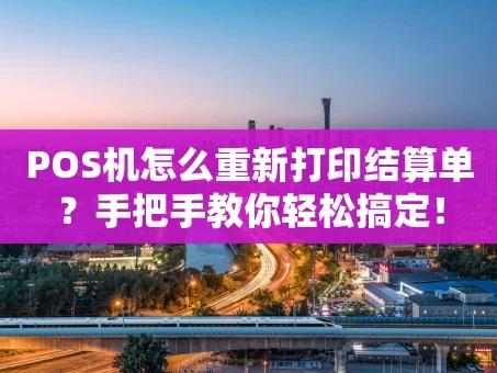 重庆POS机怎么重新打印结算单？手把手教你轻松搞定！