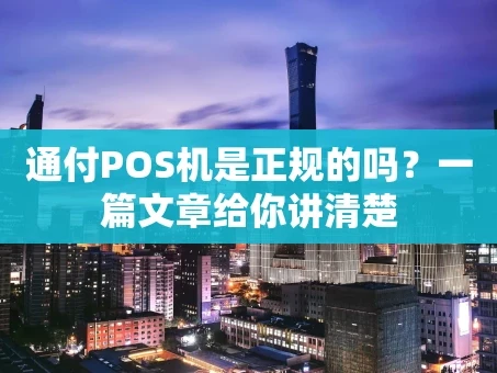 重庆通付POS机是正规的吗？一篇文章给你讲清楚