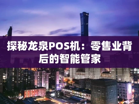 重庆探秘龙泉POS机：零售业背后的智能管家