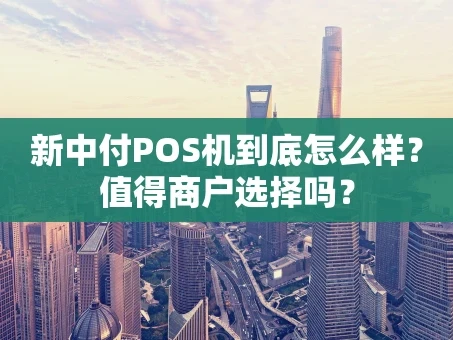 重庆新中付POS机到底怎么样？值得商户选择吗？