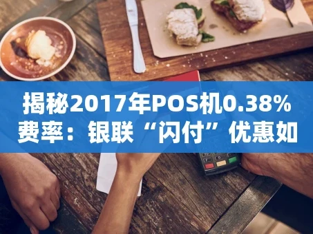 重庆揭秘2017年POS机0.38%费率：银联“闪付”优惠如何改变市场？