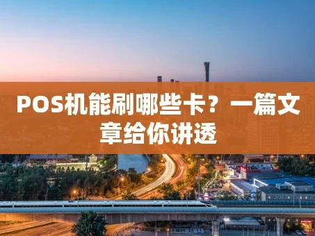 重庆POS机能刷哪些卡？一篇文章给你讲透