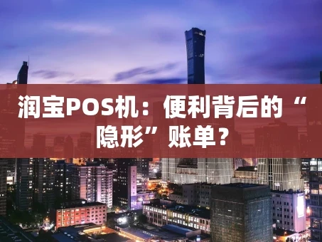 重庆润宝POS机：便利背后的“隐形”账单？