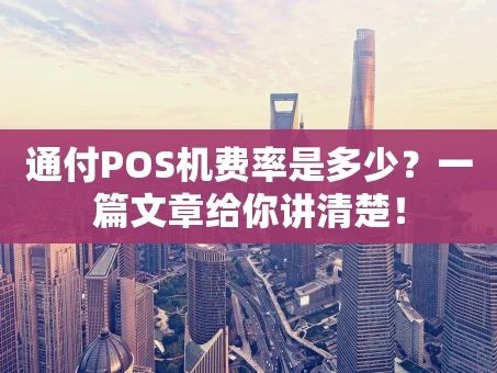 重庆通付POS机费率是多少？一篇文章给你讲清楚！