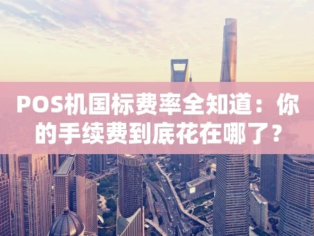 重庆POS机国标费率全知道：你的手续费到底花在哪了？