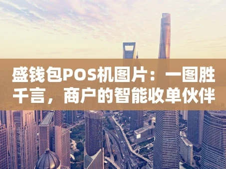 重庆盛钱包POS机图片：一图胜千言，商户的智能收单伙伴