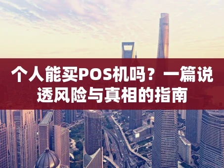 重庆个人能买POS机吗？一篇说透风险与真相的指南