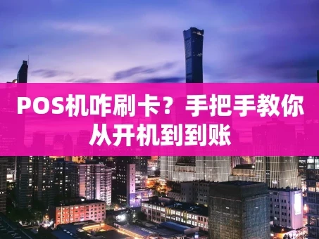 重庆POS机咋刷卡？手把手教你从开机到到账