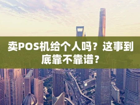 重庆卖POS机给个人吗？这事到底靠不靠谱？