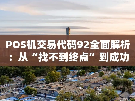 重庆POS机交易代码92全面解析：从“找不到终点”到成功支付的解决指南