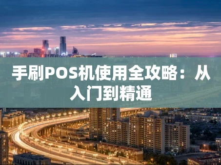 重庆手刷POS机使用全攻略：从入门到精通