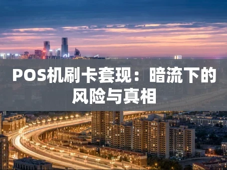 重庆POS机刷卡套现：暗流下的风险与真相
