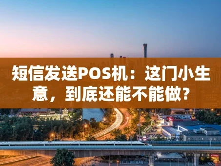 重庆短信发送POS机：这门小生意，到底还能不能做？