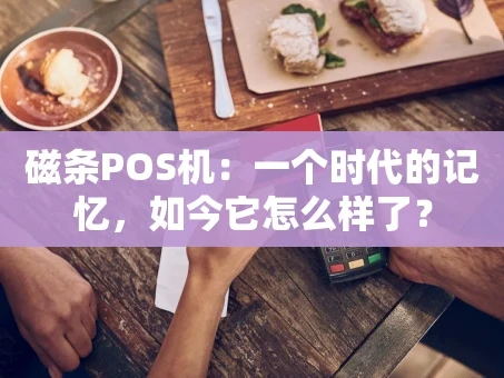 重庆磁条POS机：一个时代的记忆，如今它怎么样了？