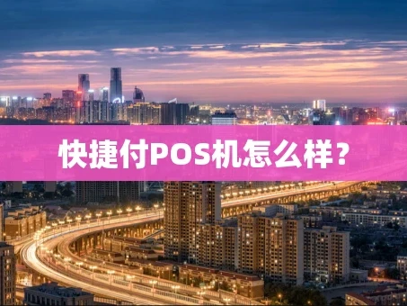 重庆快捷付POS机怎么样？