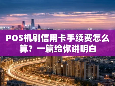 重庆POS机刷信用卡手续费怎么算？一篇给你讲明白