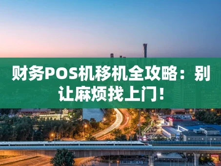 重庆财务POS机移机全攻略：别让麻烦找上门！