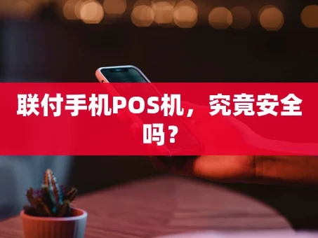 重庆联付手机POS机，究竟安全吗？