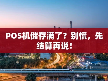 重庆POS机储存满了？别慌，先结算再说！