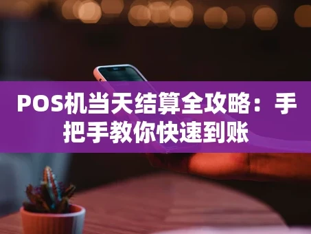 重庆POS机当天结算全攻略：手把手教你快速到账