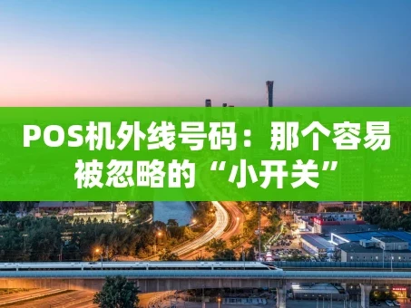 重庆POS机外线号码：那个容易被忽略的“小开关”