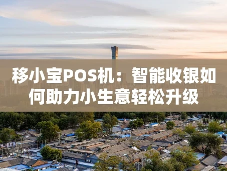 重庆移小宝POS机：智能收银如何助力小生意轻松升级