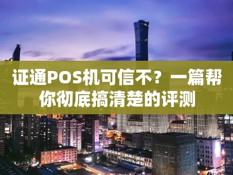 重庆证通POS机可信不？一篇帮你彻底搞清楚的评测