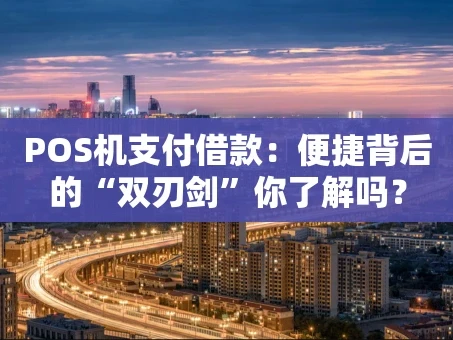 重庆POS机支付借款：便捷背后的“双刃剑”你了解吗？