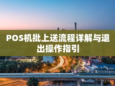 重庆POS机批上送流程详解与退出操作指引