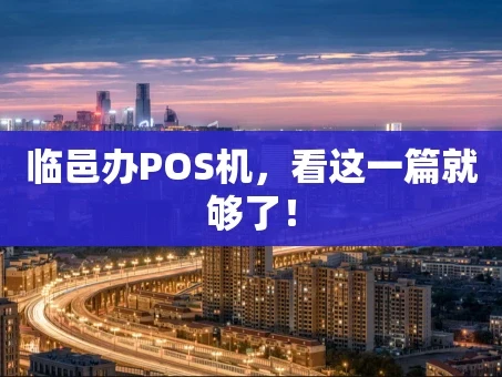 重庆临邑办POS机，看这一篇就够了！