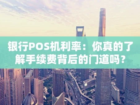 重庆银行POS机利率：你真的了解手续费背后的门道吗？