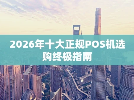 重庆2026年十大正规POS机选购终极指南