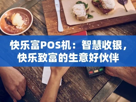 重庆快乐富POS机：智慧收银，快乐致富的生意好伙伴