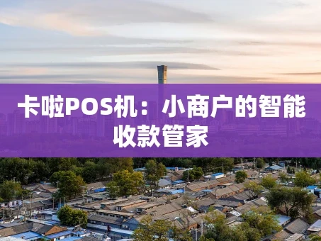 重庆卡啦POS机：小商户的智能收款管家