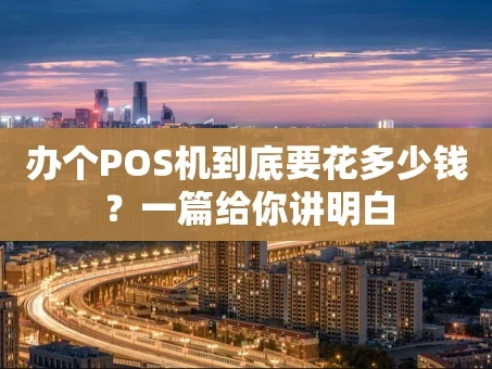 重庆办个POS机到底要花多少钱？一篇给你讲明白