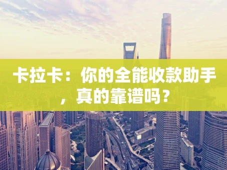 重庆卡拉卡：你的全能收款助手，真的靠谱吗？