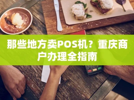 重庆那些地方卖POS机？重庆商户办理全指南