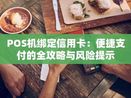 重庆POS机绑定信用卡：便捷支付的全攻略与风险提示